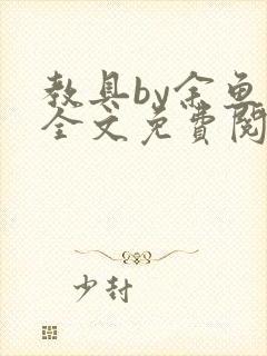 教具by余鱼鱼全文免费阅读