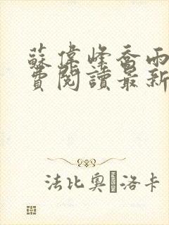 苏伟峰乔雨珊免费阅读最新章无弹窗