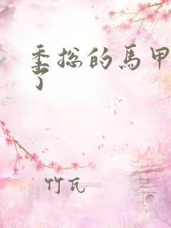 季总的马甲又掉了