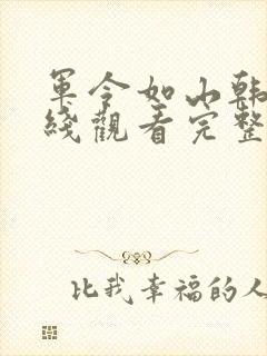 军令如山韩剧在线观看完整版