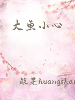 大鱼小心