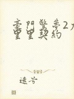 豪门惊梦2尤克里里契约