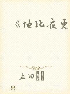 《他比夜更黑》