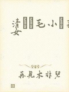 清純無毛小蘿莉女