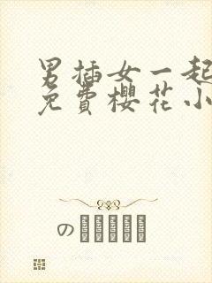 男插女一起爽的免费樱花小视频