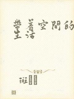 带着空间的修真生活