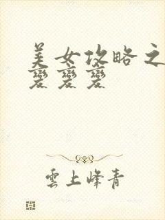 美女攻略之超级变变变