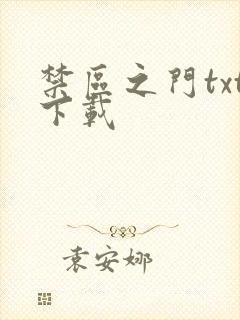 禁区之门txt下载