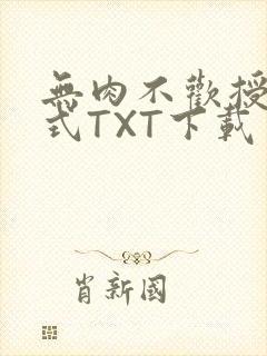 无肉不欢授课方式TXT下载