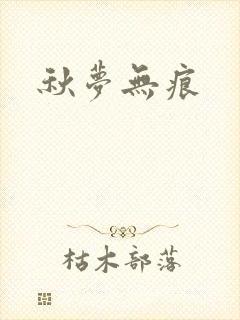 秋梦无痕