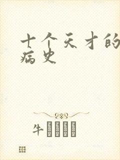 十个天才的精神病史