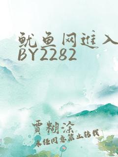 鱿鱼网进入官网BY2282