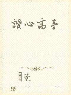 读心高手