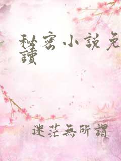 秘密小说免费阅读