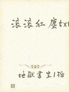滚滚红尘txt