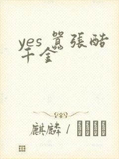 yes 嚣张酷千金