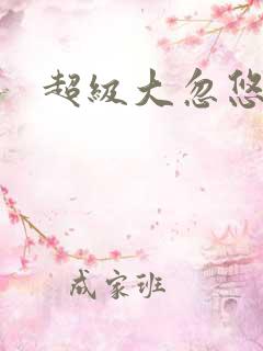 超级大忽悠下载