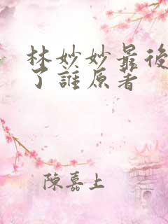 林妙妙最后嫁给了谁原著