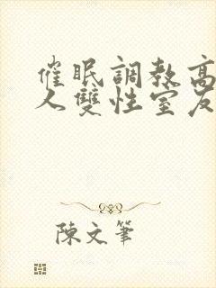 催眠调教高冷美人双性室友