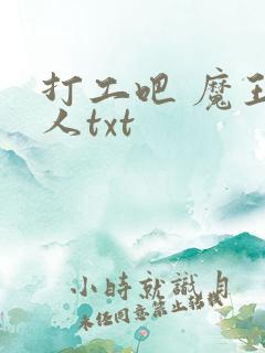 打工吧 魔王大人txt
