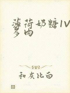 薄荷奶糖1V2多肉