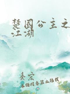 楚国公主之凤啸江湖