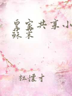 皇家共享小公主苏茉