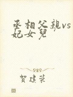 丞相父亲vs王妃女儿