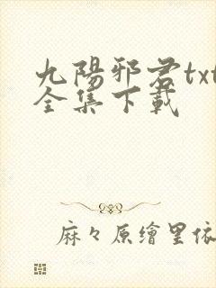 九阳邪君txt全集下载