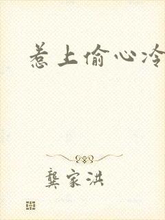 惹上偷心冷总裁