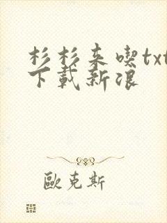 杉杉来吃txt下载新浪
