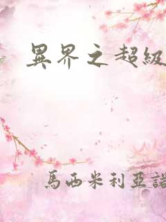 异界之超级奶爸