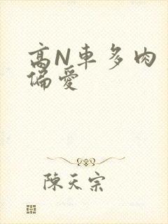 高N车多肉多轮偏爱