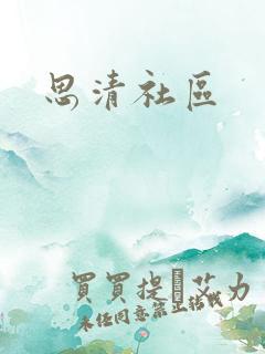 思清社区