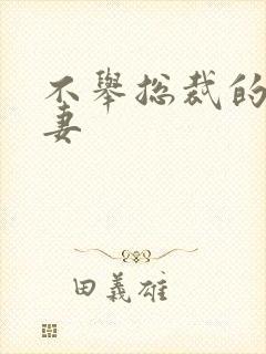 不举总裁的盗种妻