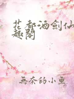 花都酒剑仙 笔趣阁