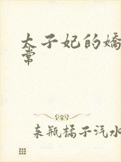 太子妃的娇宠日常