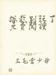 总裁别玩了全文免费阅读