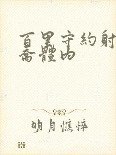 百里守约射入大乔体内