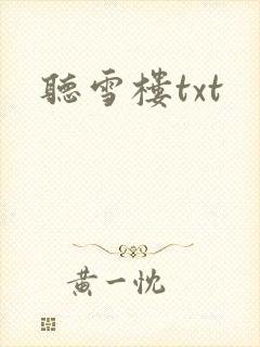 听雪楼txt