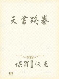 天书残卷