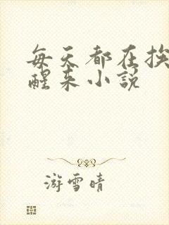 每天都在挨龠中醒来小说