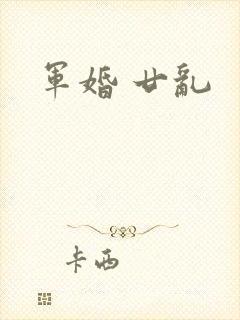 军婚 廿乱