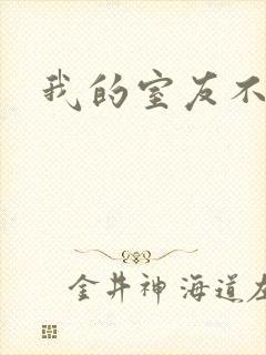 我的室友不好惹