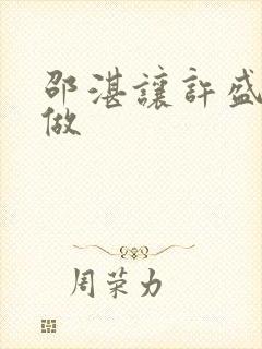 邵湛让许盛自己做