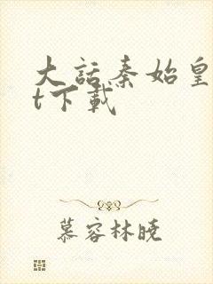 大话秦始皇txt下载