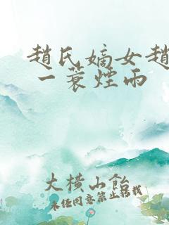 赵氏嫡女赵姝玉 一蓑烟雨