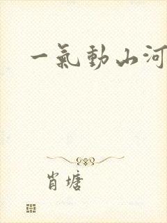一气动山河