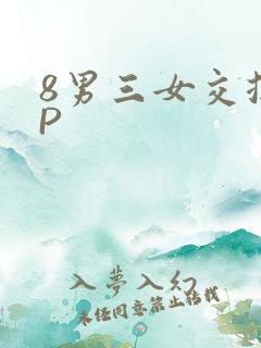 8男三女交换4P