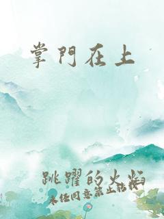 掌门在上